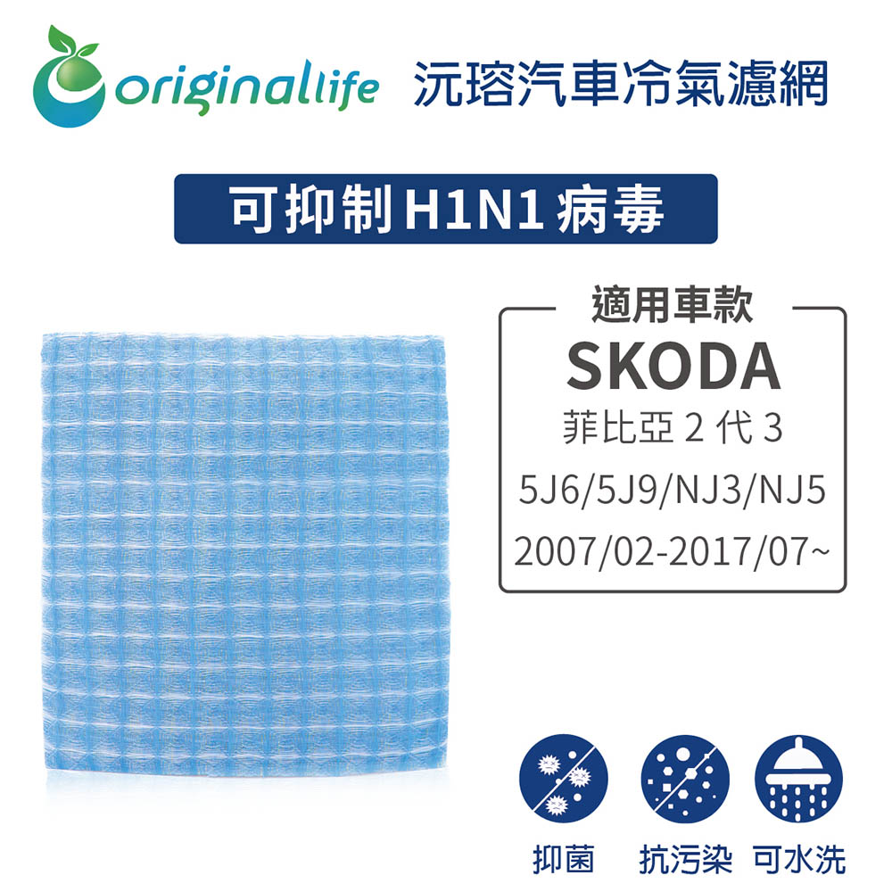 Original Life 綠能環控 適用 SKODA菲比亞 2代3代 5J6/5J9/NJ3/NJ5 2007/02-2017/07~環保 簡單 不掉棉絮