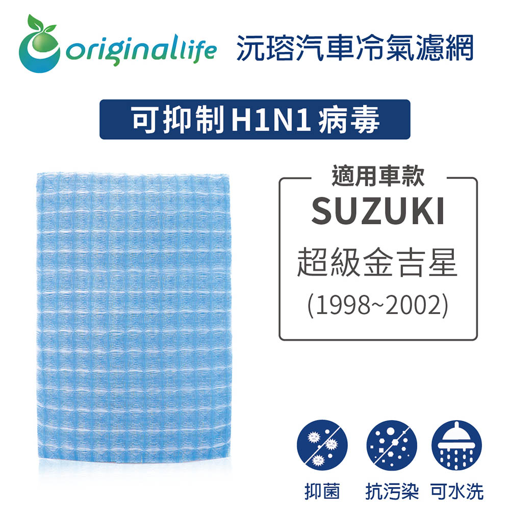 Original Life 綠能環控 適用SUZUKI超級金吉星 1998-2002年【沅瑢】長效可水洗 汽車冷氣濾網 環保簡單不掉棉絮抑菌 防黴 抗過敏