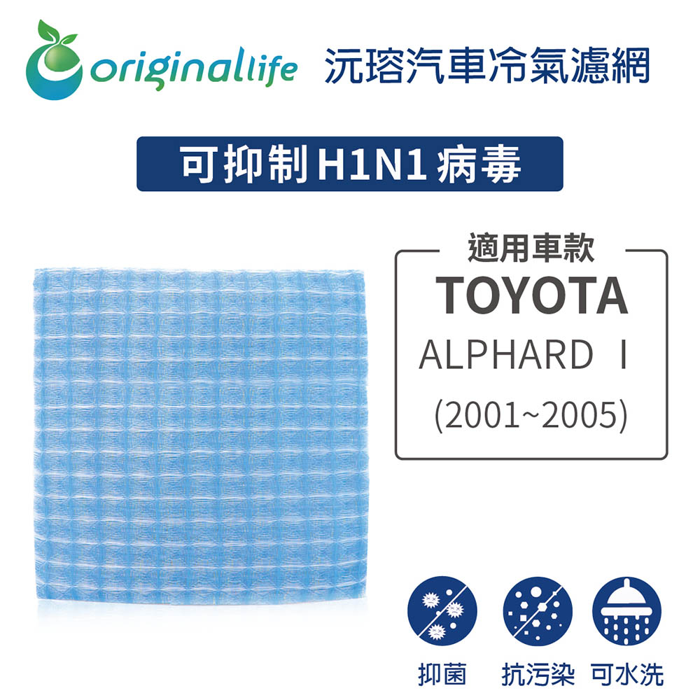 Original Life 綠能環控 適用TOYOTA: ALPHARD (2001~2005年)【沅瑢】長效可水洗 汽車冷氣濾網 環保簡單不掉棉絮抑菌防黴抗過敏