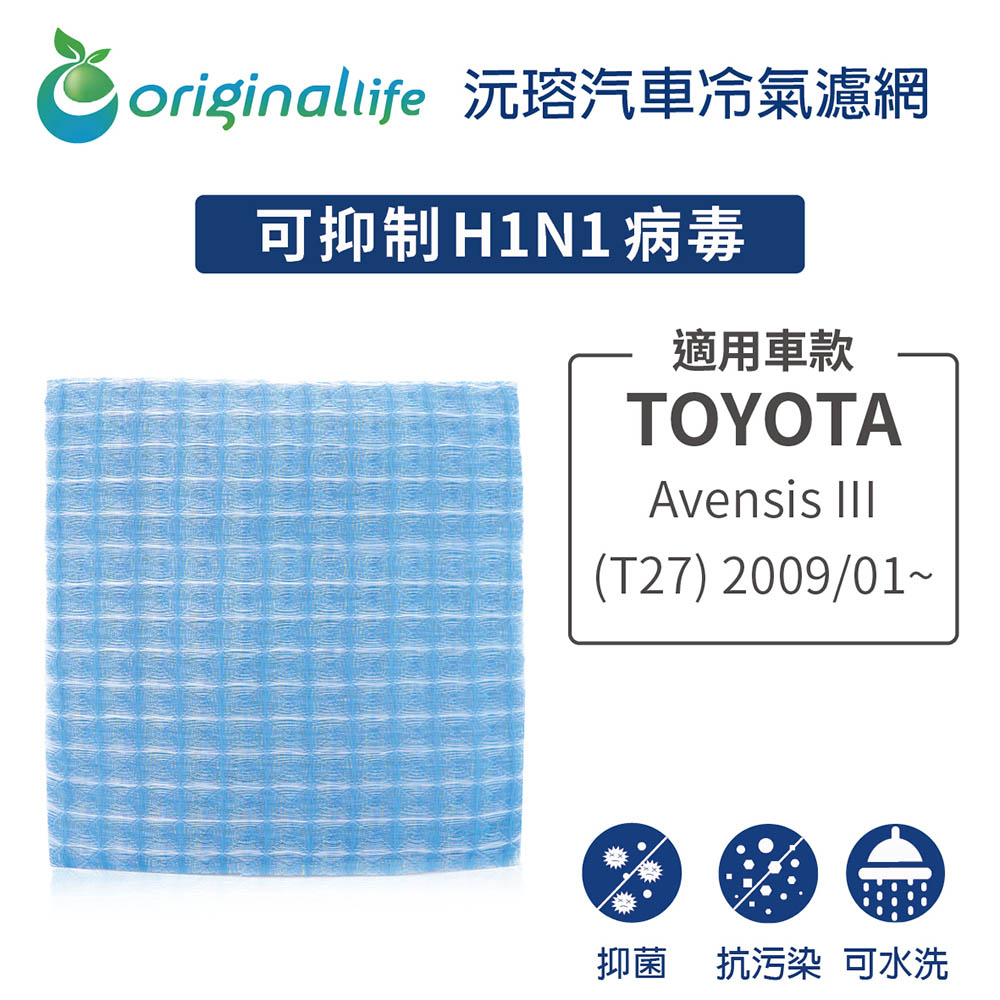 Original Life 綠能環控 適用TOYOTA: Avensis III (T27) 2009/01【沅瑢】長效可水洗汽車冷氣濾網環保簡單不掉絮抑菌防黴抗過敏