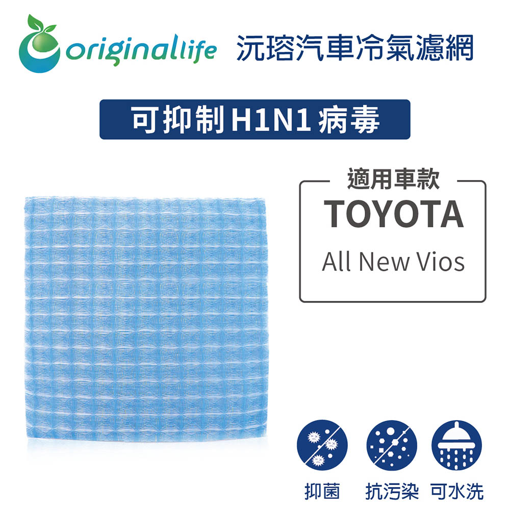 Original Life 綠能環控 適用TOYOTA: All New Vios【 沅瑢】長效可水洗 汽車冷氣濾網   環保 簡單 不掉棉絮 抑菌 防黴 抗過敏