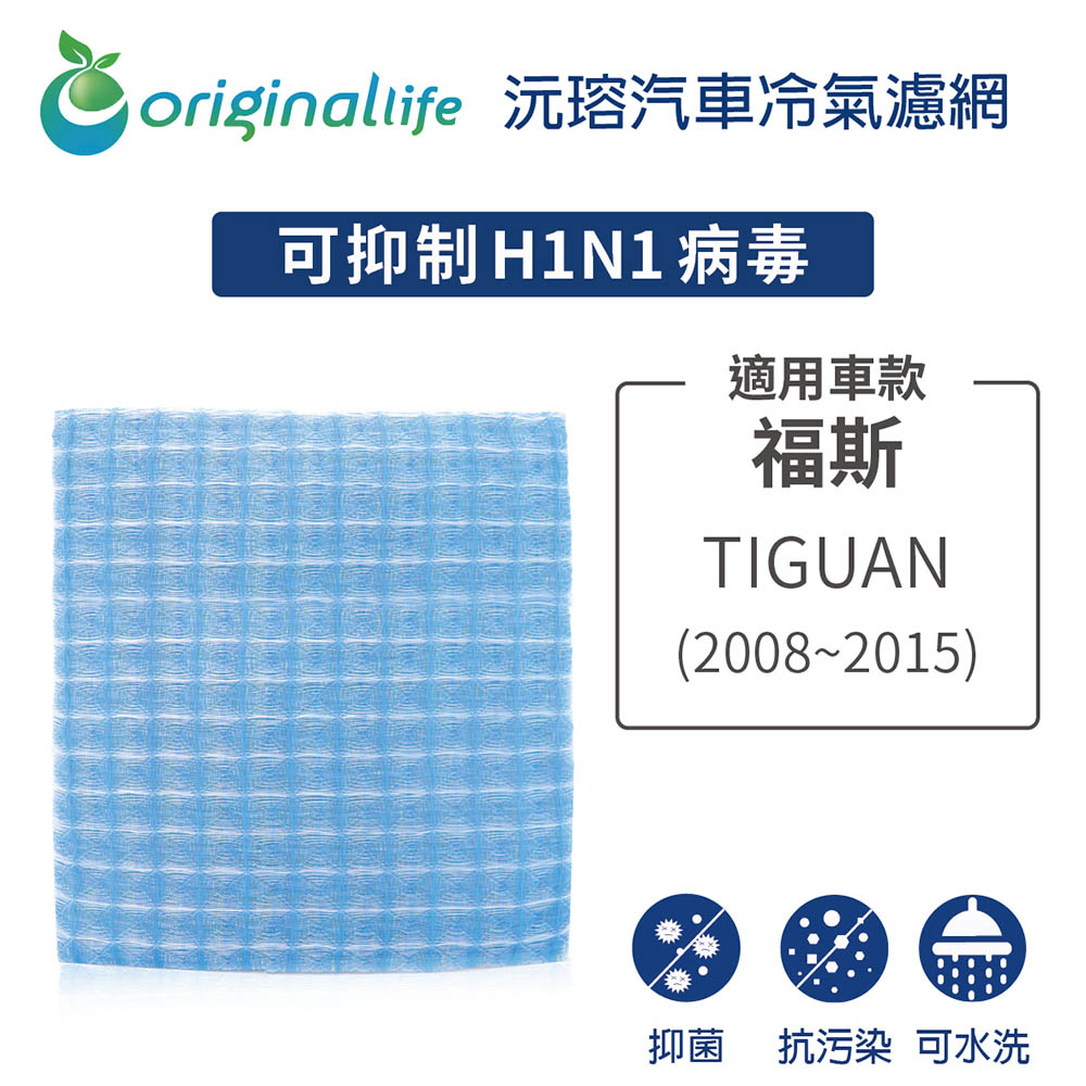 Original Life 綠能環控 適用福斯: TIGUAN (2008~2015年)【沅瑢】長效可水洗 汽車冷氣濾網 環保簡單不掉棉絮 抑菌 防黴 抗過敏