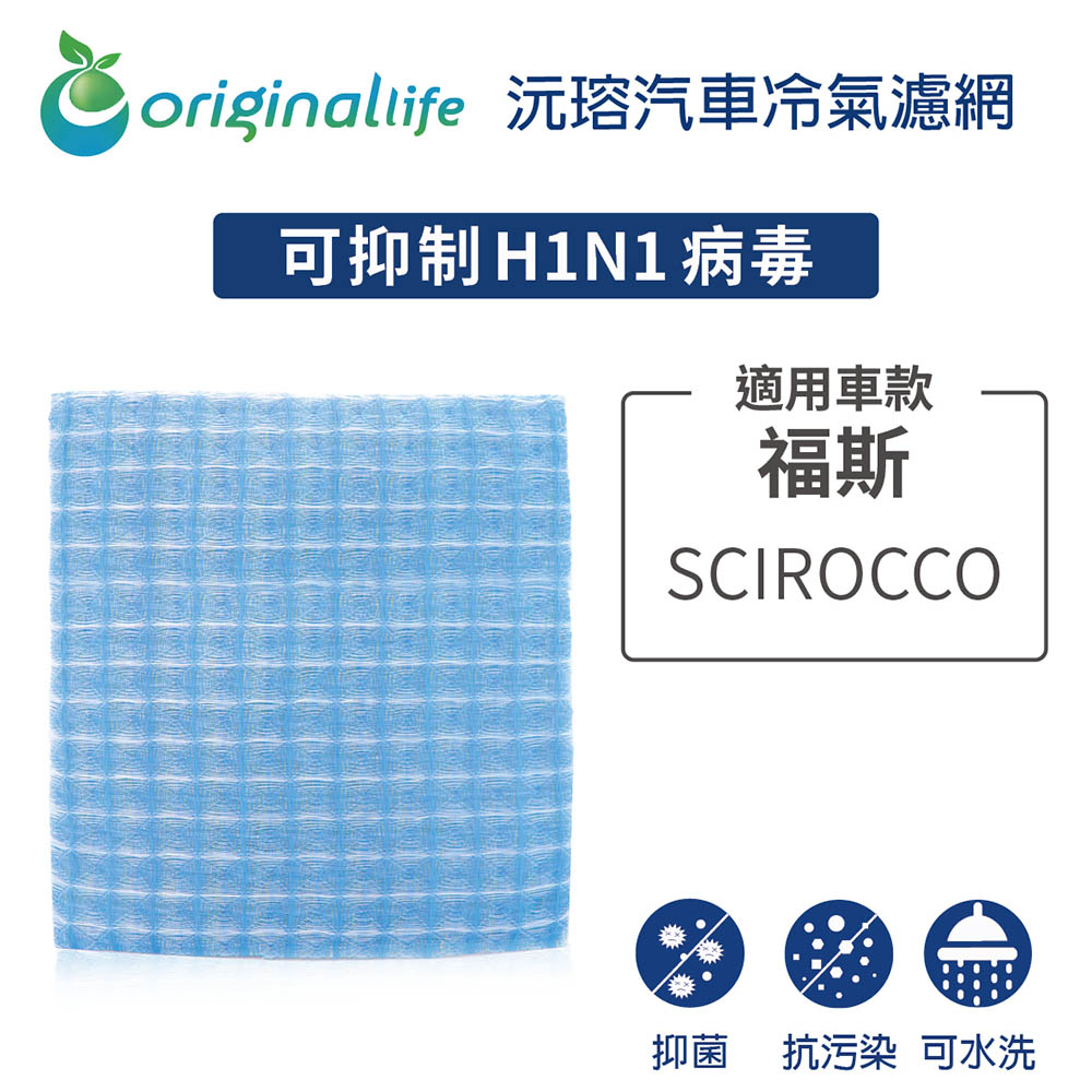 Original Life 綠能環控 適用福斯原廠1K1819653A: SCIROCCO【沅瑢】長效可水洗汽車冷氣濾網 環保簡單不掉棉絮 抑菌 防黴 抗過敏