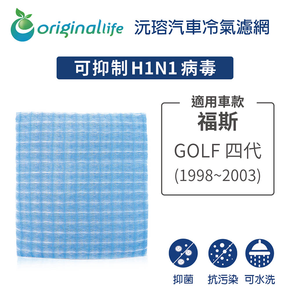 Original Life 綠能環控 適用福斯: GOLF 四代 1998-2003年【 沅瑢】長效可水洗 汽車冷氣濾網 環保 不掉棉絮 抑菌 防黴 抗過敏