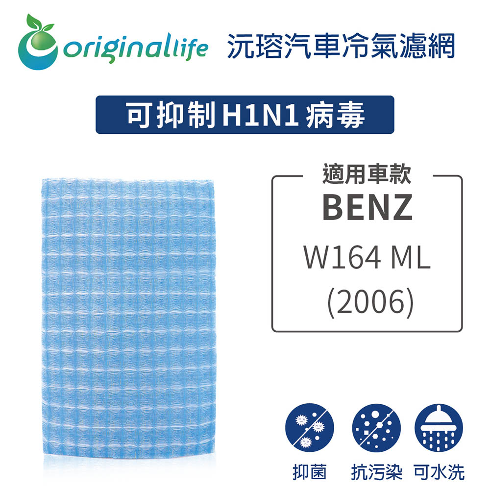 Original Life 綠能環控 適用BENZW164 ML系列 (2006年)【 沅瑢】長效可水洗 汽車冷氣濾網 環保 不掉棉絮 抑菌 防黴 抗過敏