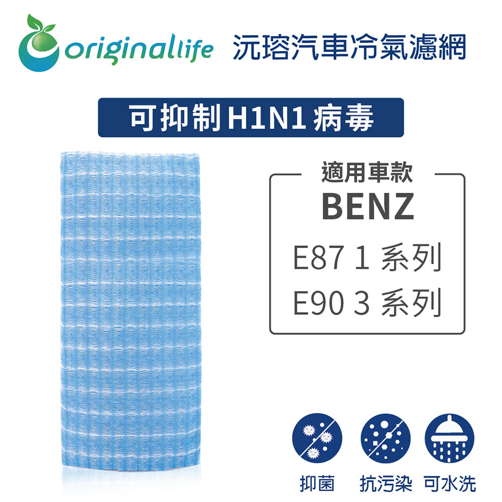 Original Life 綠能環控 適用BENZE87 1系列 / E90 3系列【 沅瑢】長效可水洗 汽車冷氣濾網 環保 不掉棉絮 抑菌 防黴 抗過敏