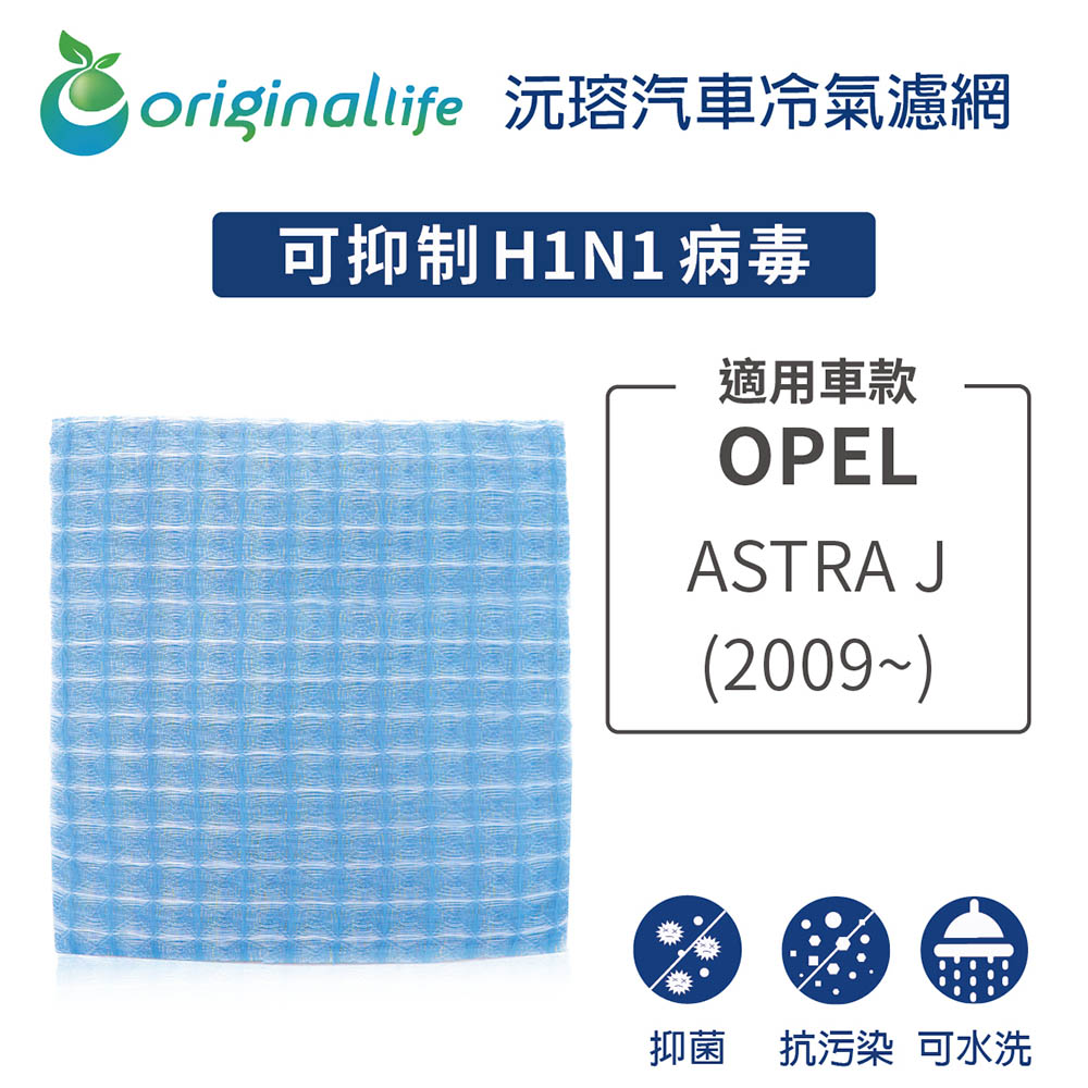 Original Life 綠能環控 適用歐寶 OPELASTRA J (2009年~)【 沅瑢】長效可水洗 汽車冷氣濾網 環保 不掉棉絮 抑菌 防黴 抗過敏