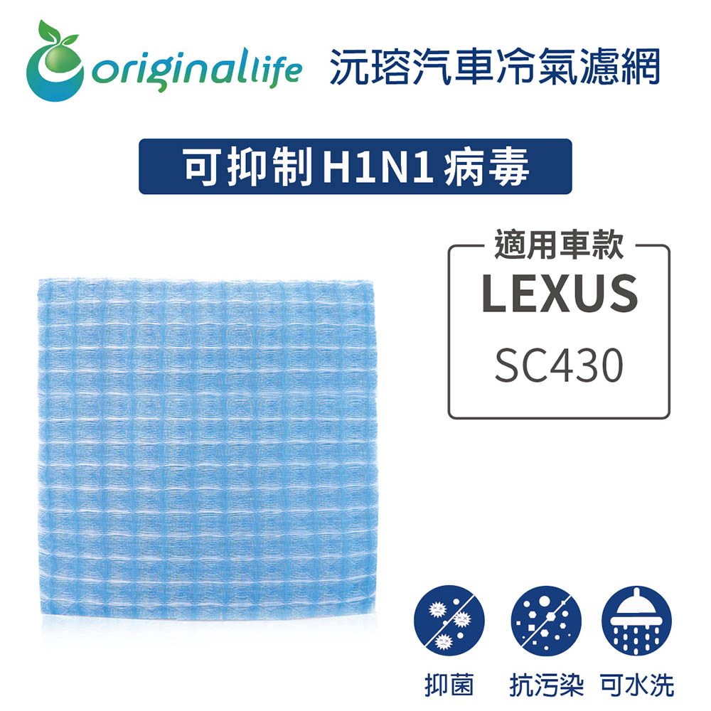 Original Life 綠能環控 適用LEXUS: SC430含框升級 長效可水洗 汽車冷氣濾網 環保 抑菌 防黴 抗過敏