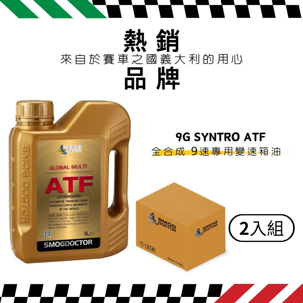 SMOG DOCTOR 煙霧大師 GLOBAL MULTI ATF 通用型4號自動變速箱油 (1000ML) (箱入2瓶)