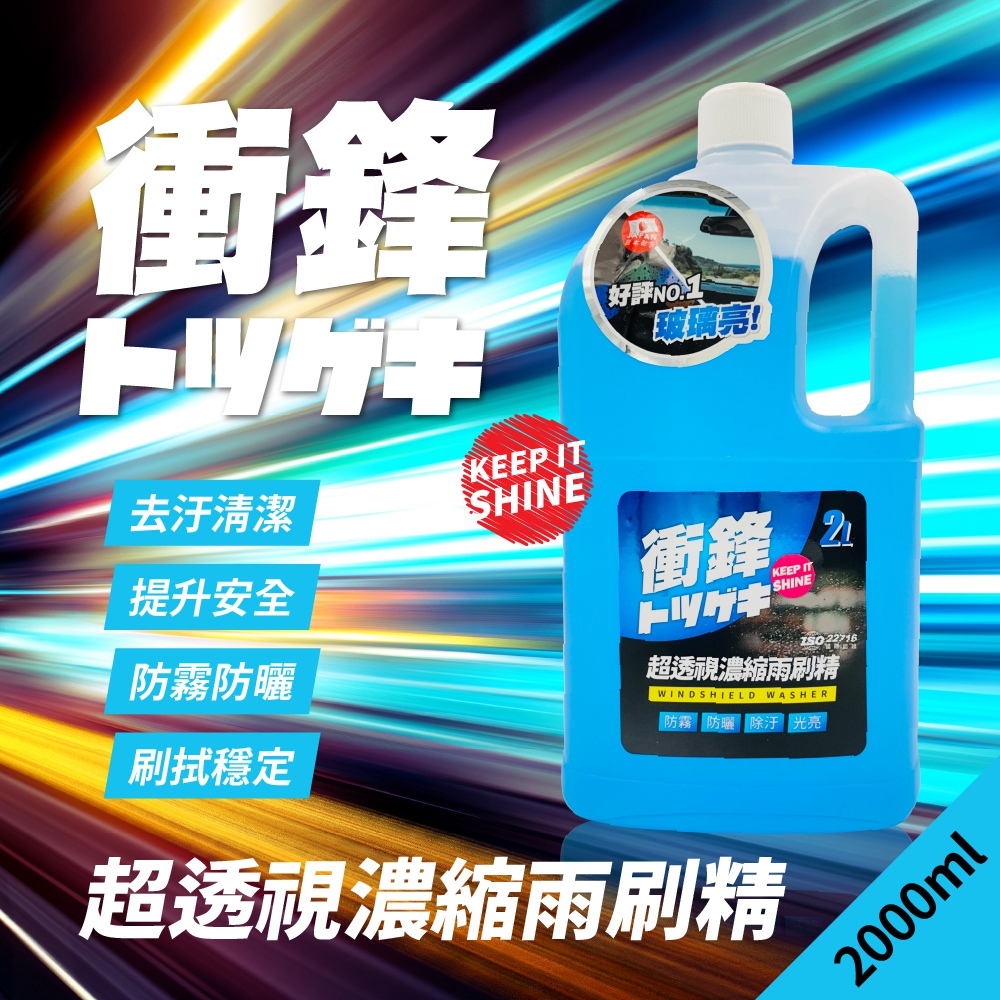  衝鋒超透視濃縮雨刷精2L汽車雨刷精除油膜雨刷精雨刷水玻璃清潔劑