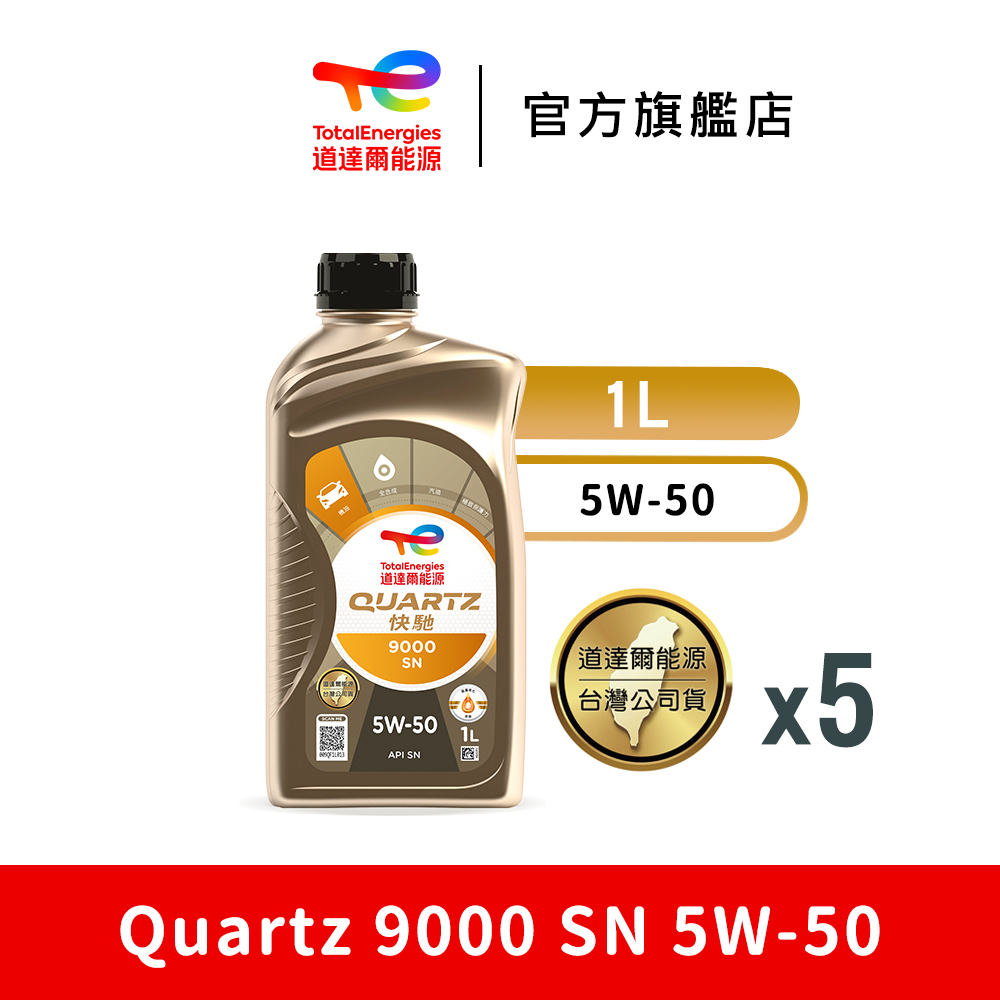 TOTAL Quartz 9000 SN 5W-50 全合成汽車引擎機油 5入【TotalEnergies道達爾能源官方旗艦店】