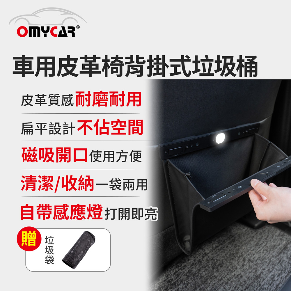 OMyCar 車用皮革椅背掛式垃圾桶 (汽車垃圾袋 椅背收納 後座垃圾桶 置物袋架 車用垃圾桶)