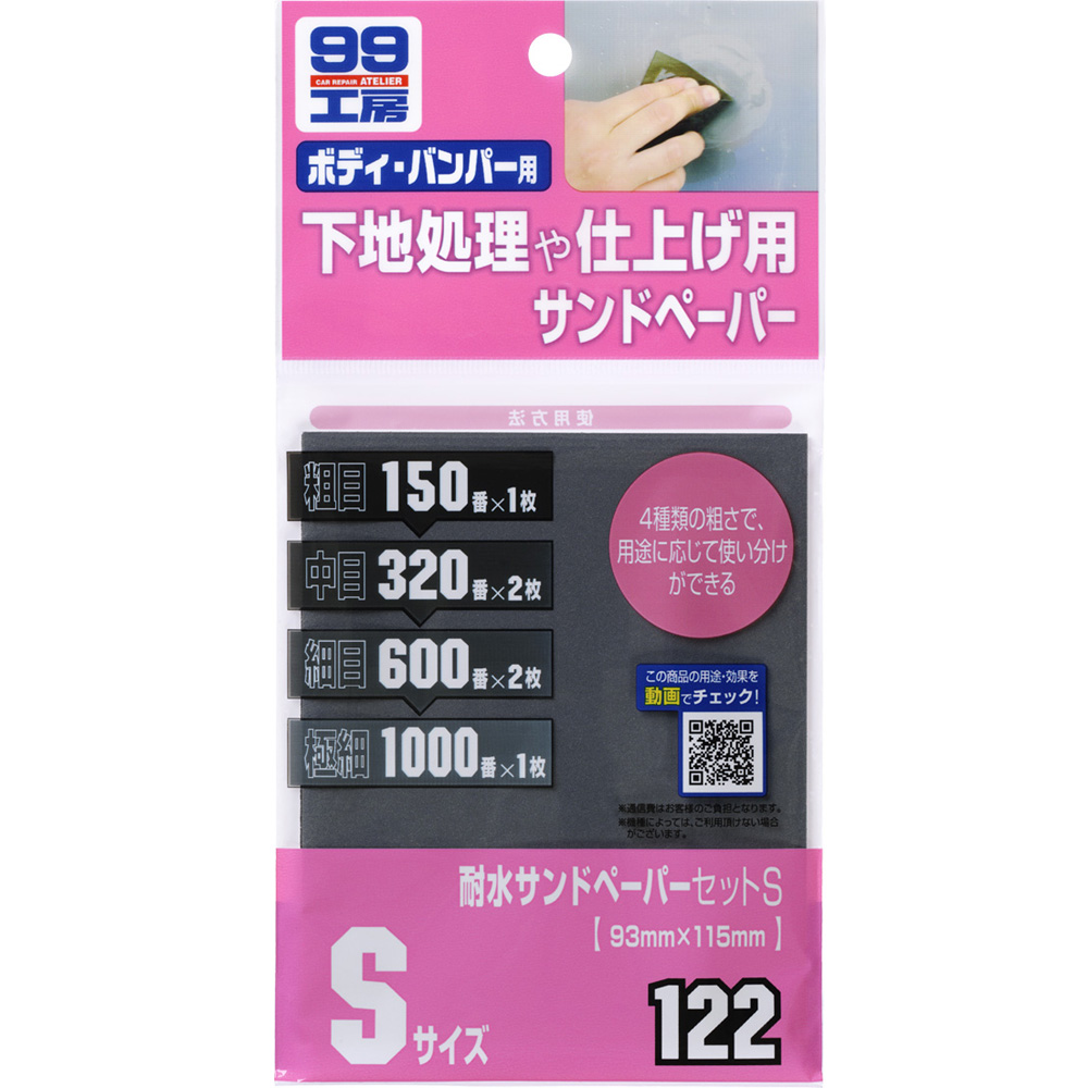 水砂紙Ｓ