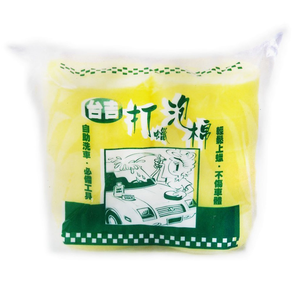 打蠟泡棉