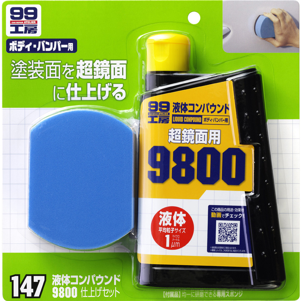SOFT99 粗蠟9800海綿組合