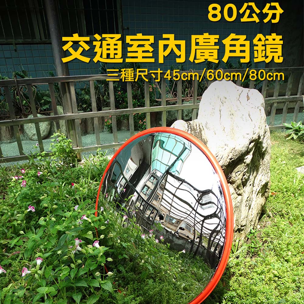 交通廣角鏡 戶外廣角鏡 防盜鏡 轉角球面鏡 道路轉角鏡 室內外廣角鏡 道路廣角鏡 反光鏡凸面鏡180-MID80