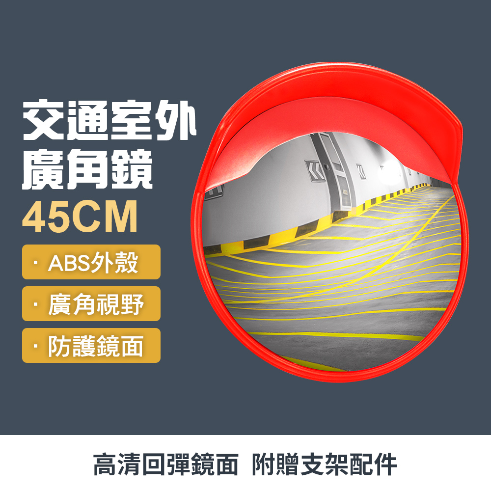 車庫鏡 防盜監視鏡 防盜鏡 凸面鏡 圓凸鏡 車庫視線死角 165-MOD45 反射鏡 道路廣角鏡 路鏡圓鏡