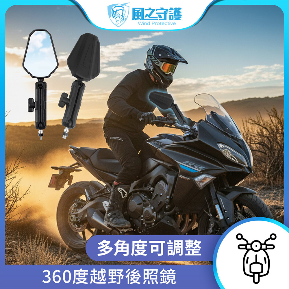 【風之守護】360度越野後照鏡 (機車後照鏡 越野後照鏡 電動車後照鏡 角度可調可折疊)