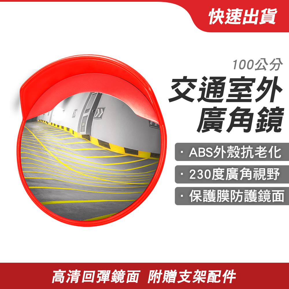 交通室外廣角鏡 道路轉角鏡 100公分 室外道路廣角鏡 反光鏡 路口安全轉彎鏡 面鏡戶外 618-MOD100