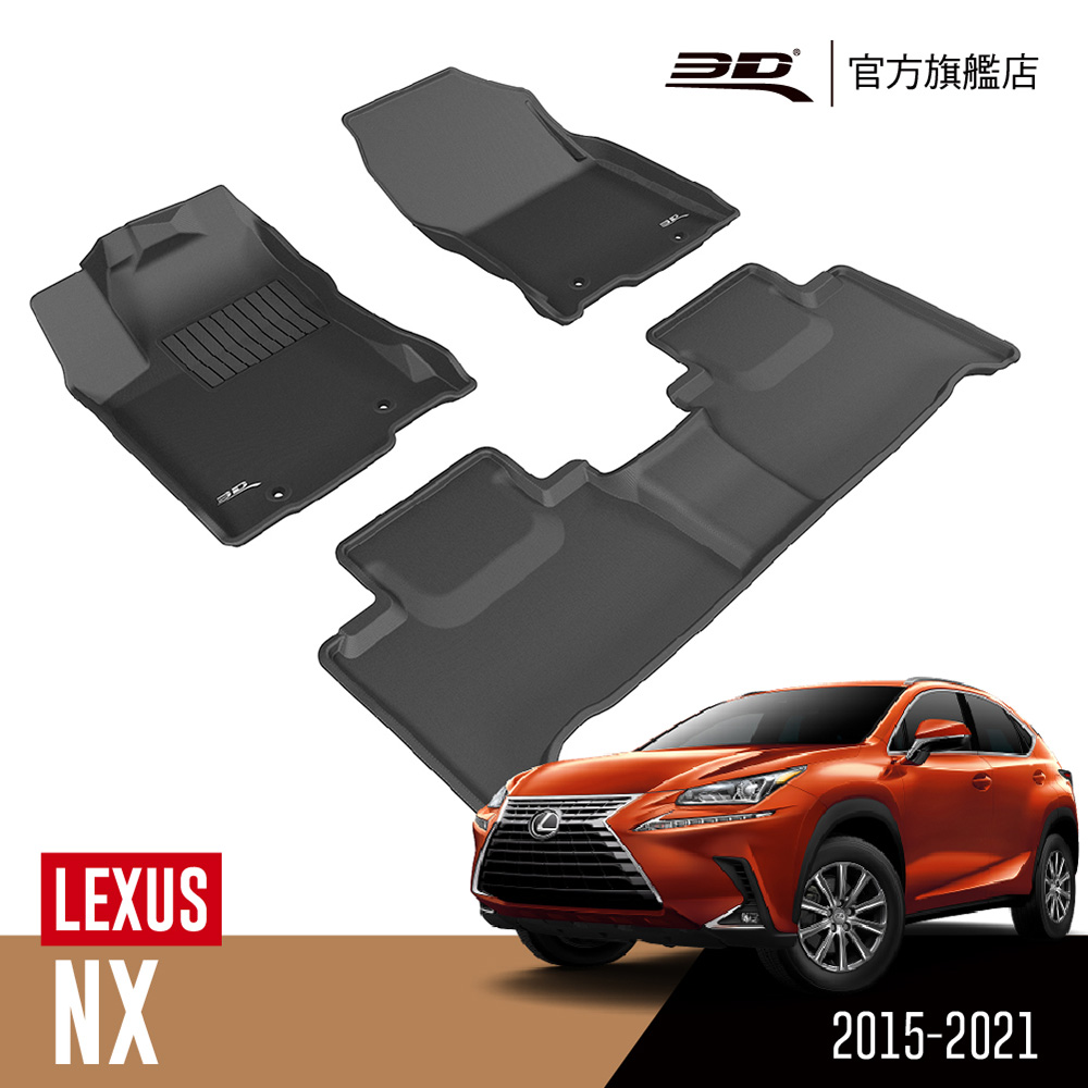 LEXUS 3D KAGU卡固立體汽車踏墊 NX Series 2015~2021(休旅車限定)