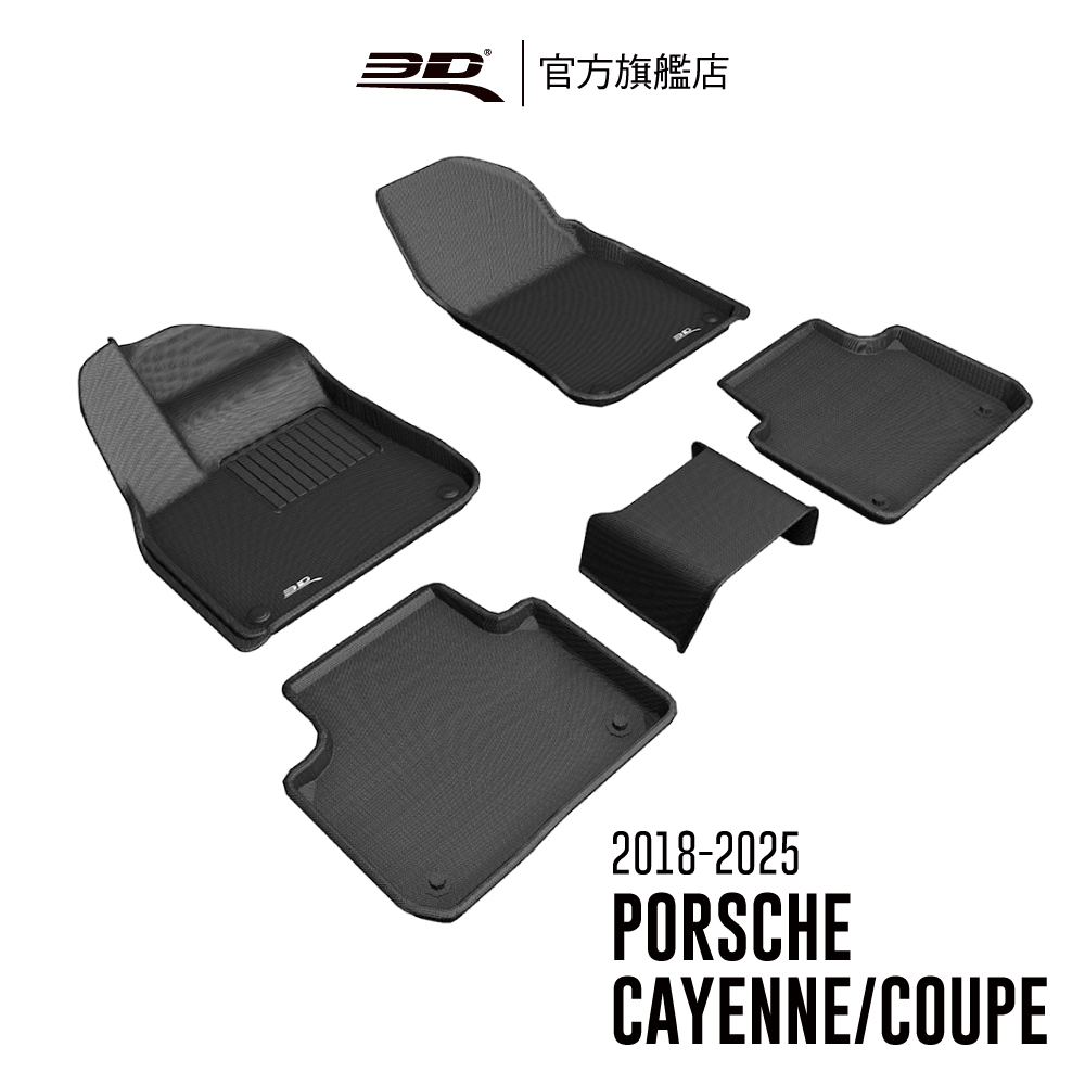 3D KAGU卡固立體汽車踏墊 適用於 PORSCHE Cayenne 2018~2025 (休旅車限定)