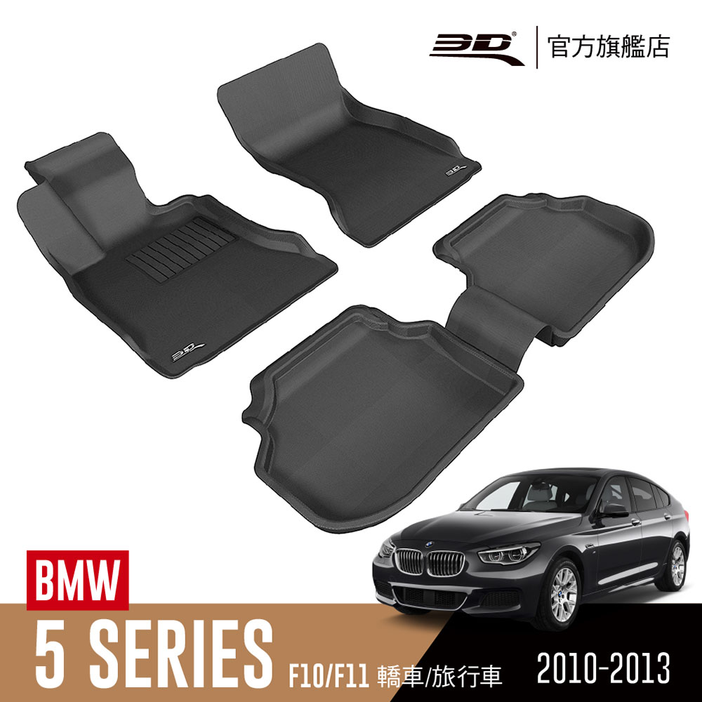 BMW 3D KAGU卡固立體汽車踏墊 5 Series 2010~2013(F10/F11限定)