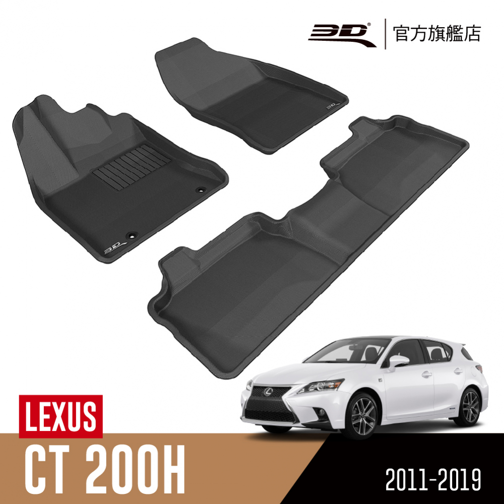 3D KAGU卡固立體汽車踏墊  CT Series 2011~2019(僅適用CT-200H)