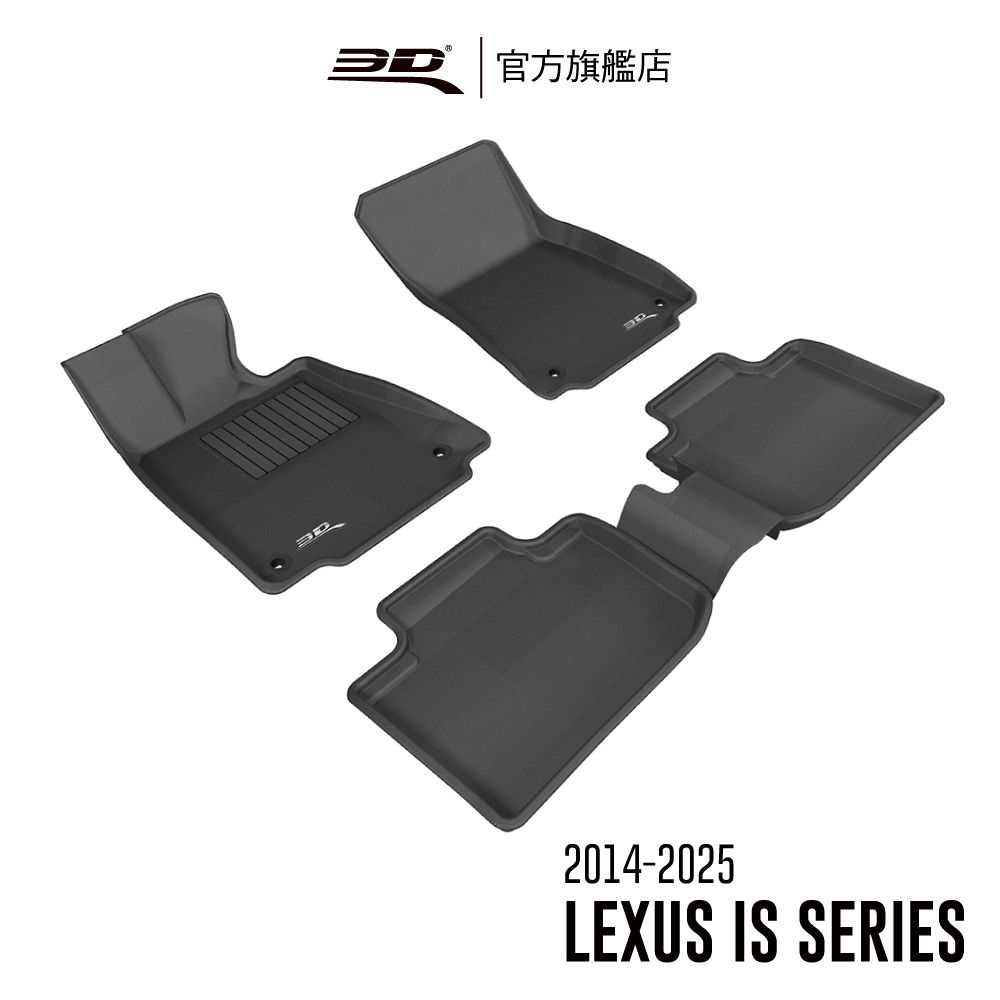 LEXUS 3D KAGU卡固立體汽車踏墊 IS Series 2013~2026 (僅適用後輪驅動)