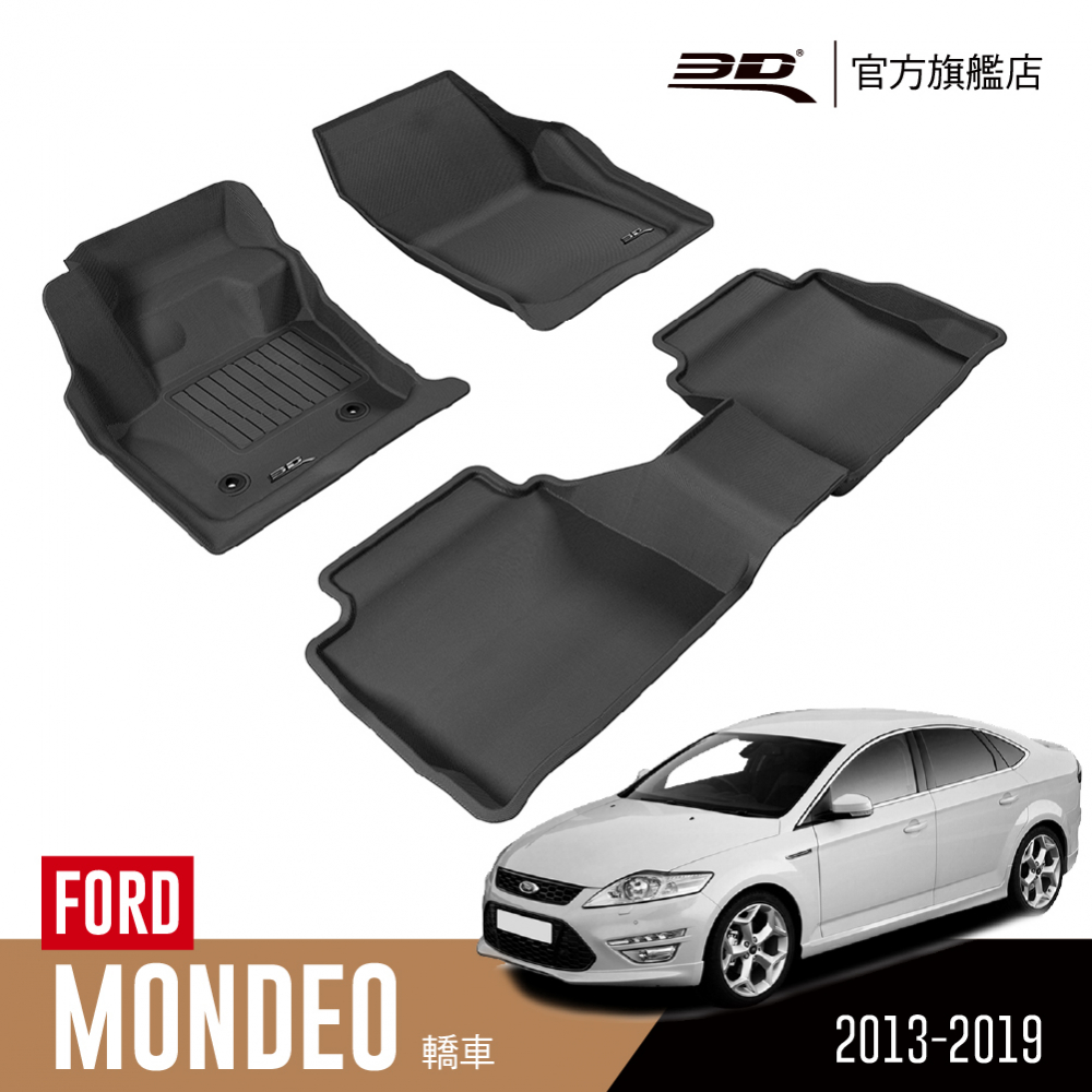 FORD 福特 3D KAGU卡固立體汽車踏墊  Mondeo 2013~2019(轎車)