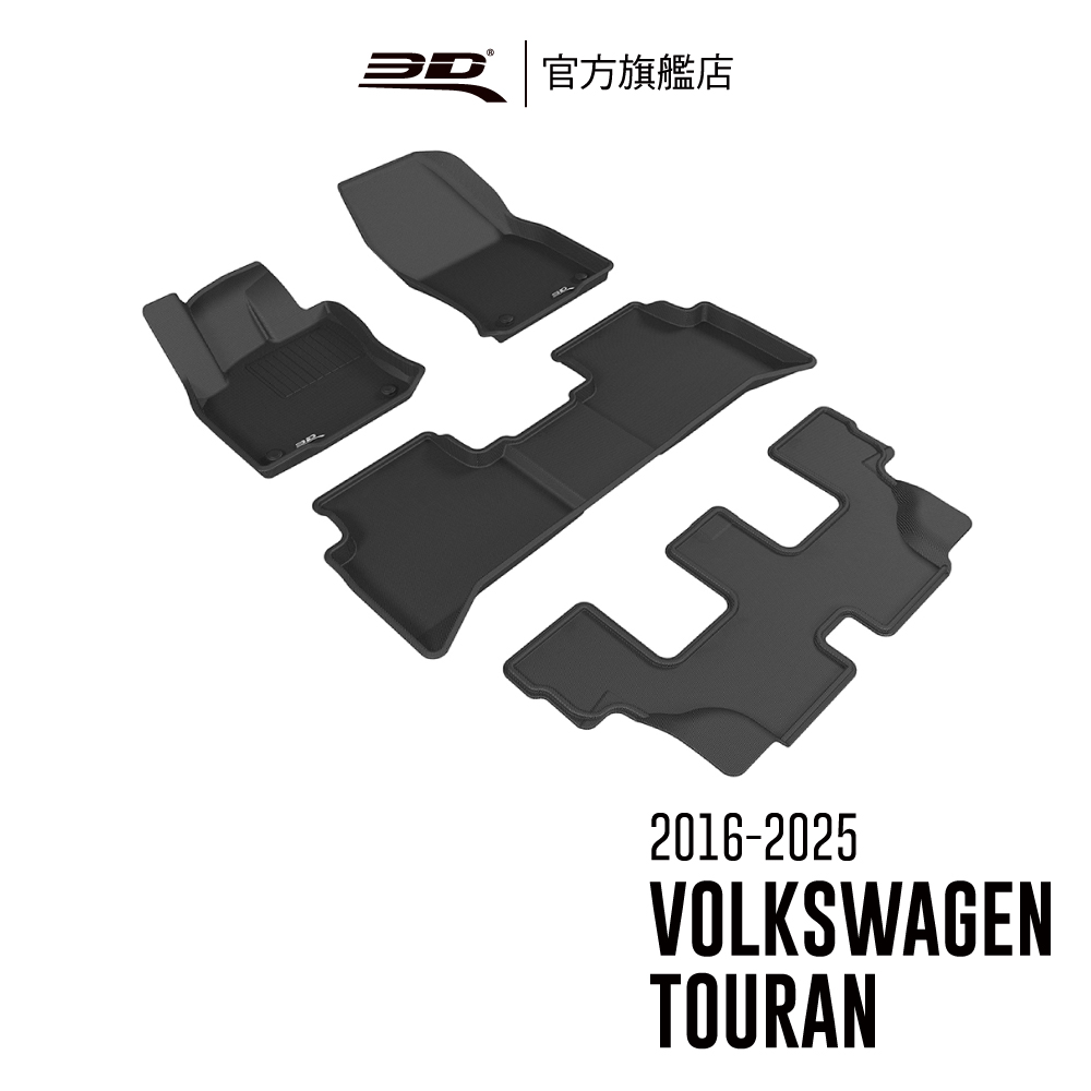 VOLKSWAGEN 3D KAGU卡固立體汽車踏墊 Touran 2016~2025 (7人座)