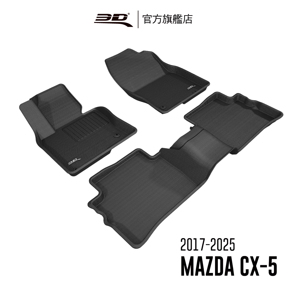 3D KAGU卡固立體汽車踏墊 MAZDA CX-5 2017~2022(休旅車限定)