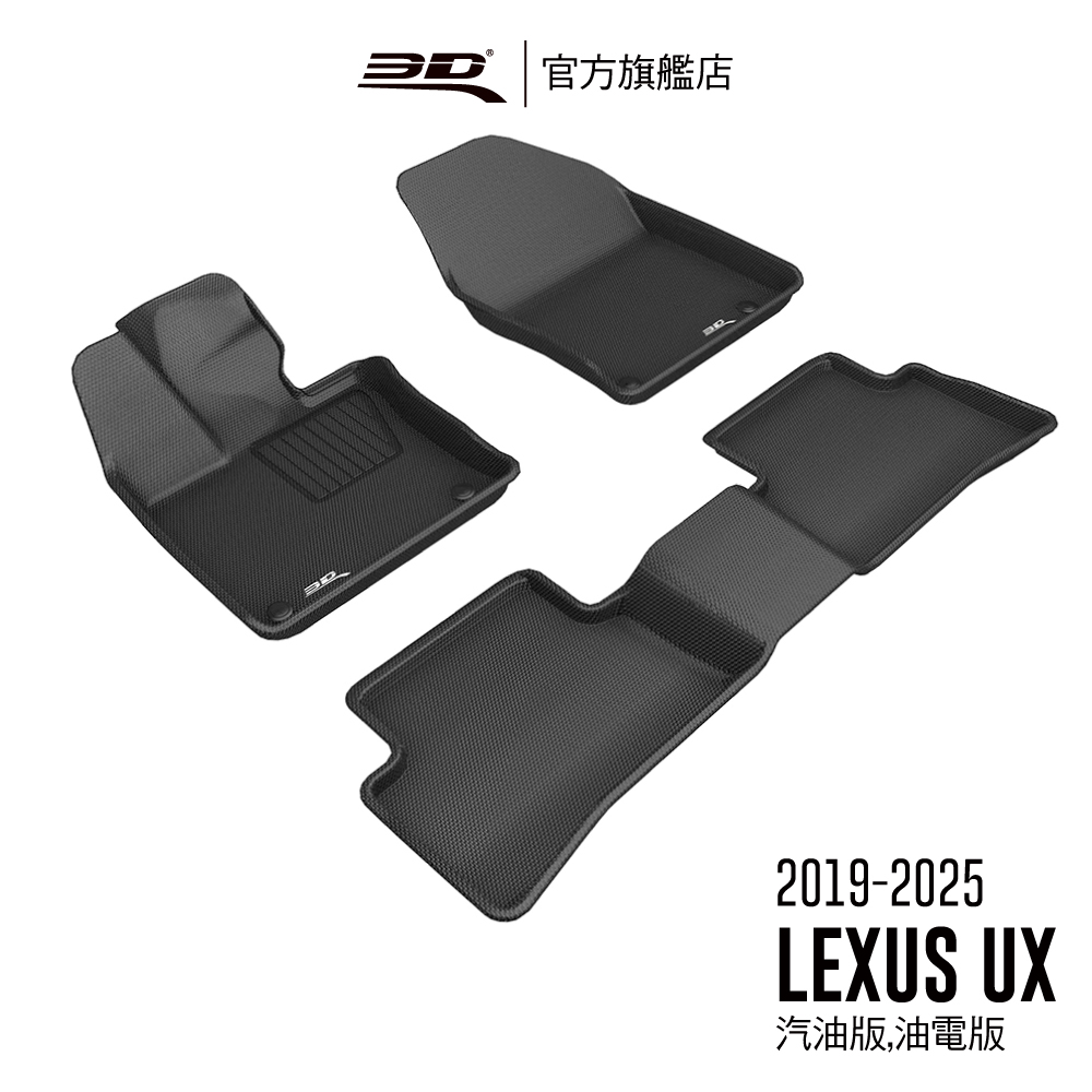 3D Mats 3D KAGU卡固立體汽車踏墊 適用於 LEXUS UX 2019~2025 汽油版/油電版