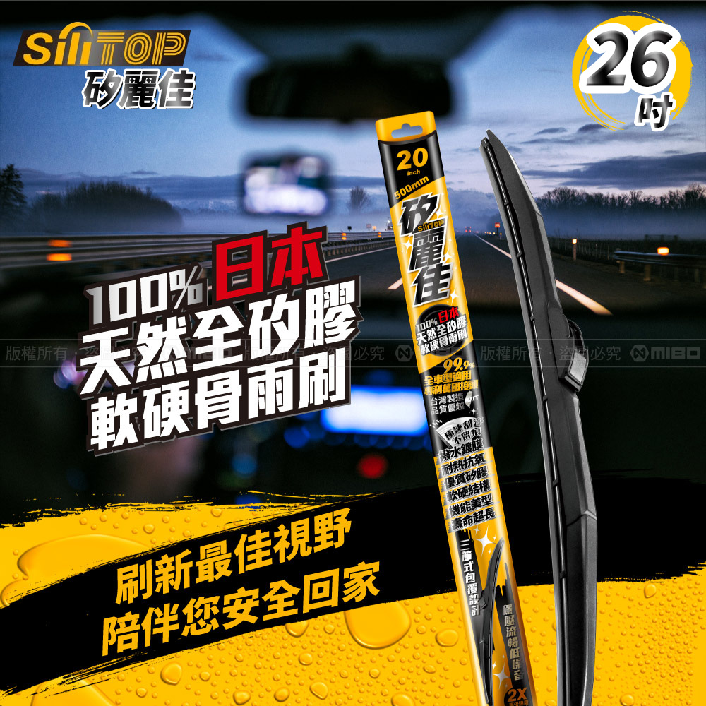 SiLiTOP 矽麗佳 日本天然矽膠 多接頭 軟硬骨雨刷 26吋