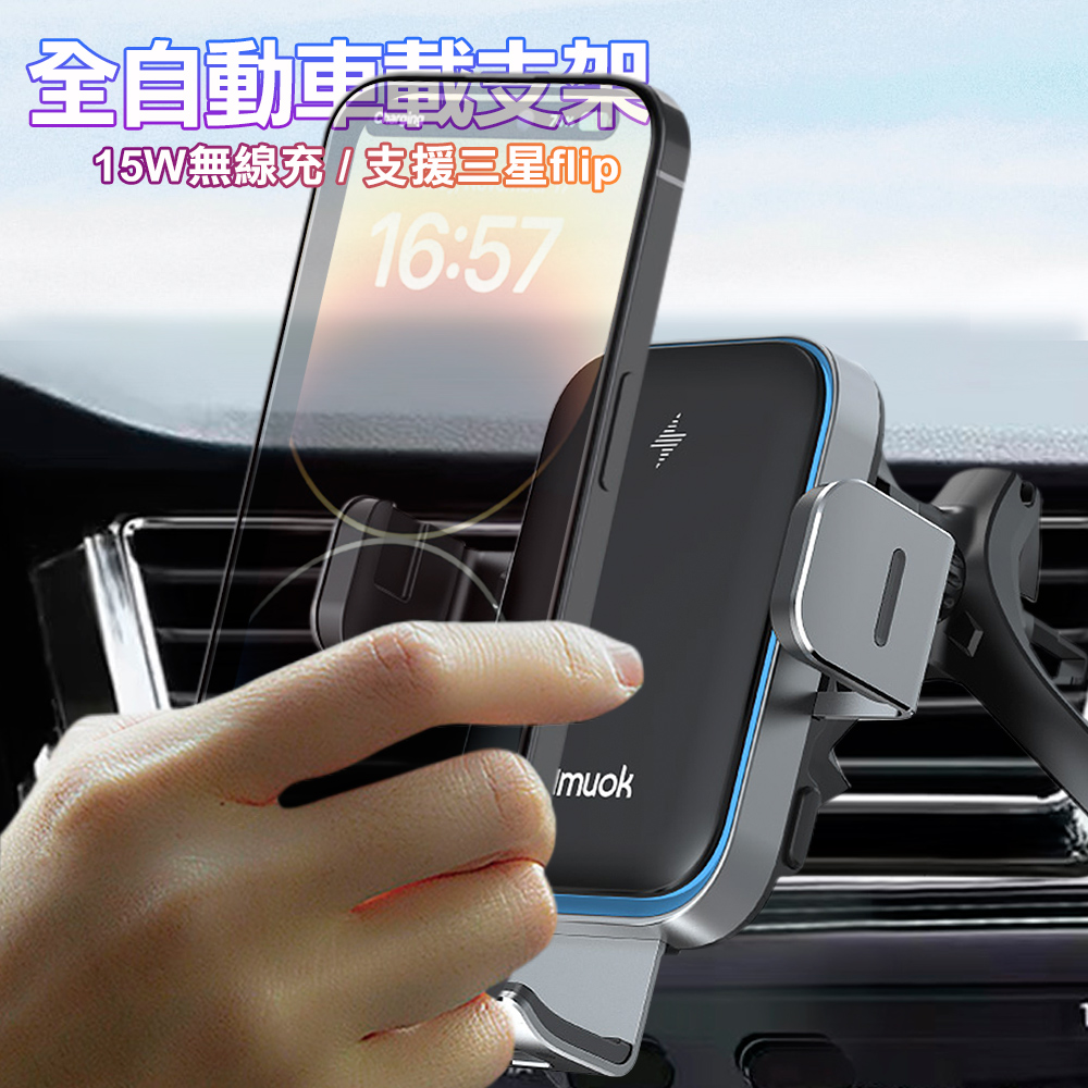 amuok 15W無線充電 全自動車載支架三星Flip摺疊手機也適用