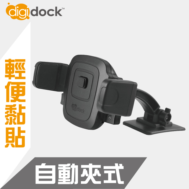 【digidock】黏貼式 自動夾式手機架