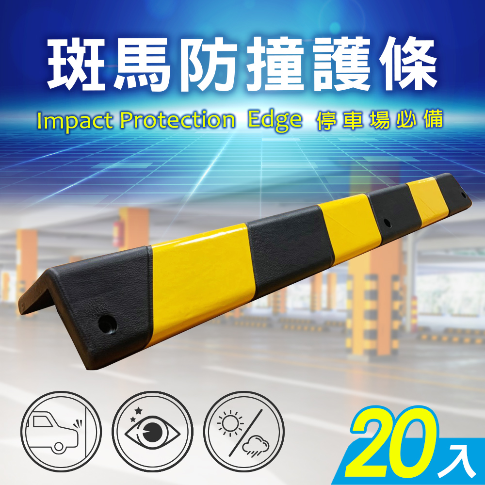 AD 德瑞森 斑馬紋停車場防護條/防擦條(20入)