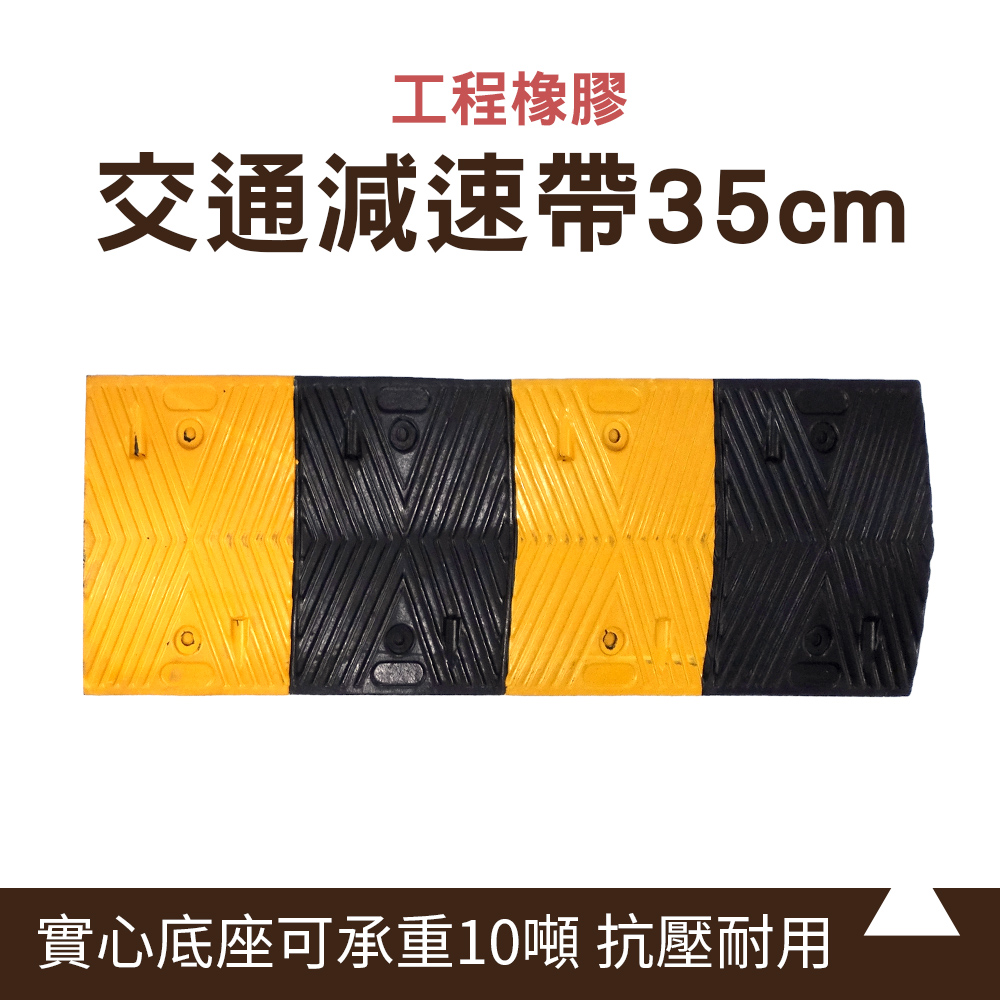 緩衝帶 道路減速板 緩速丘 緩衝墊 橡膠減速器 斜坡板 壓線板 35公分橡膠減速帶 減速丘 618-TRA35