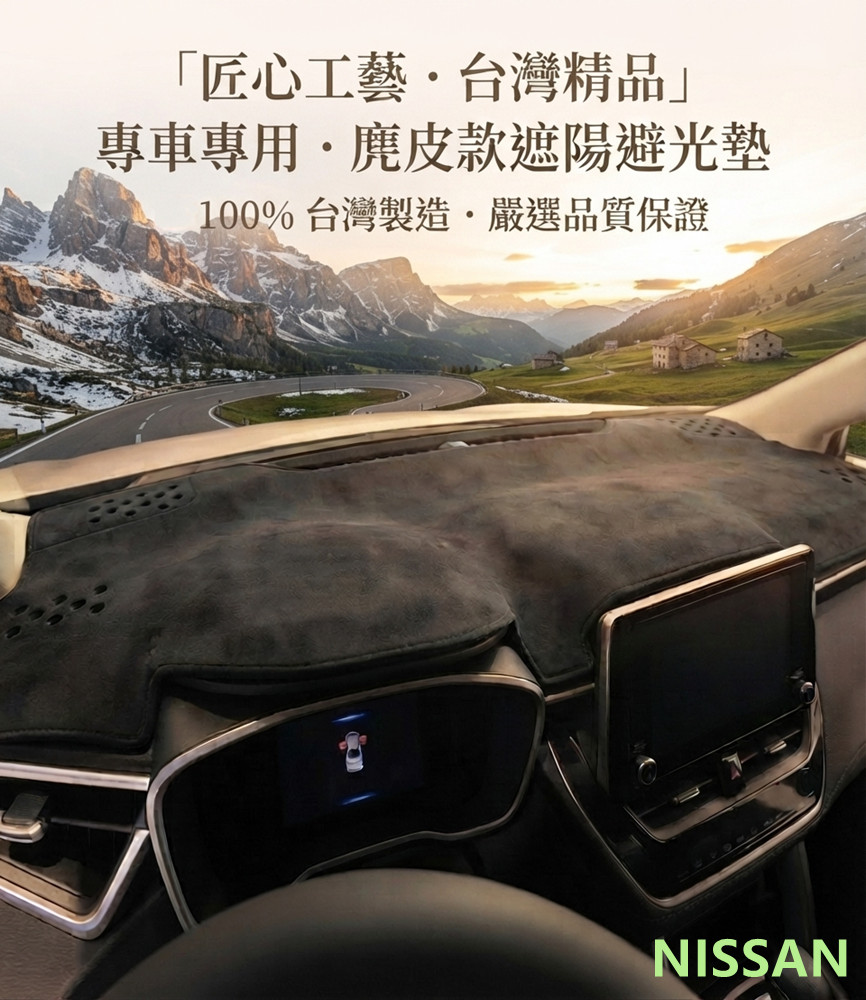 汽車專屬遮陽避光墊1入-麂皮款(NISSAN 裕隆)