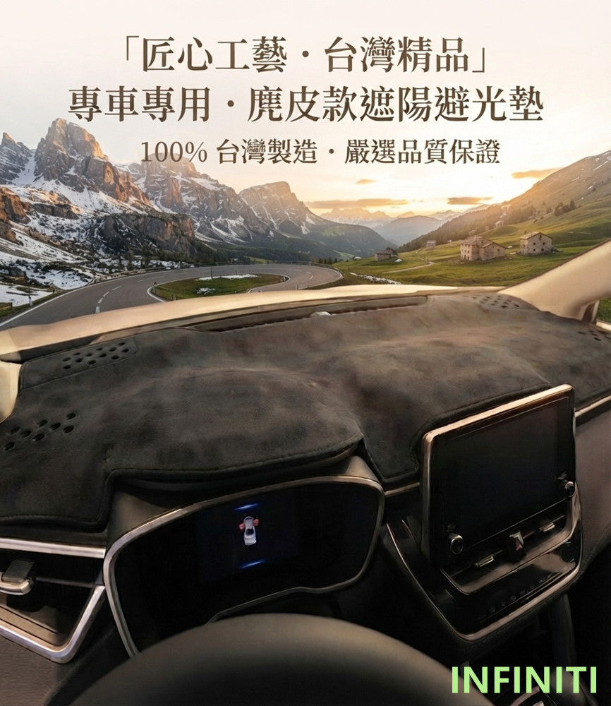 汽車專屬遮陽避光墊1入-麂皮款(INFINITI)