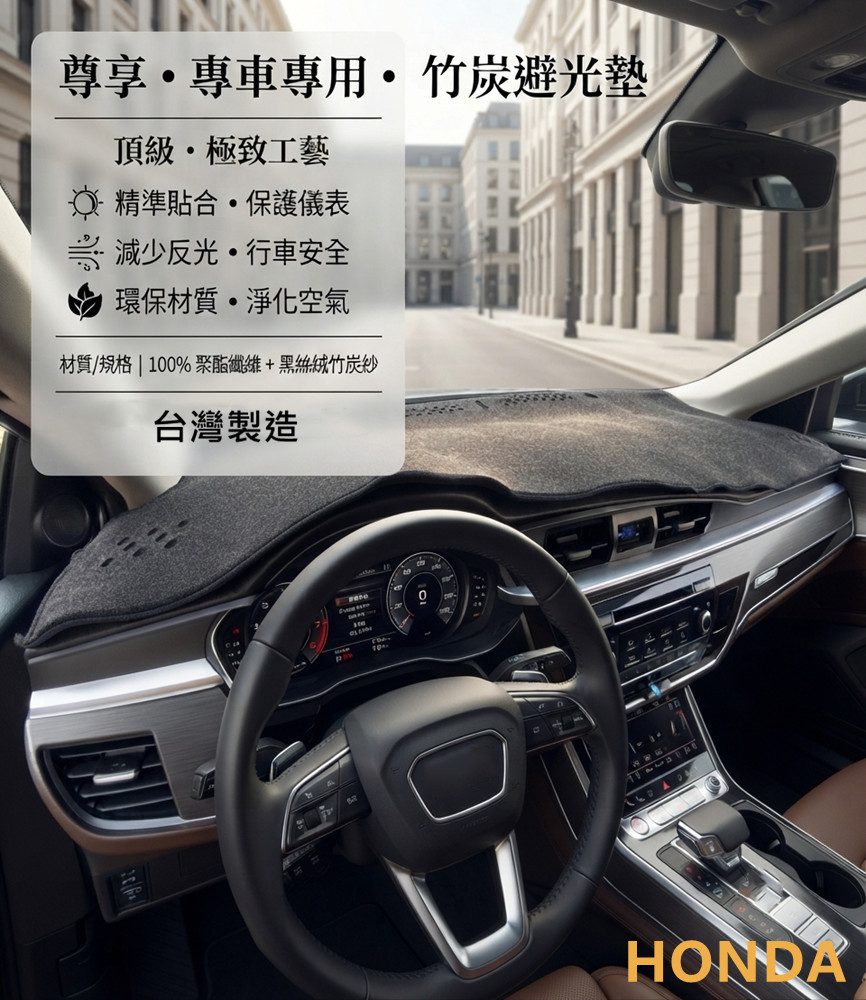 汽車專屬遮陽避光墊1入-竹炭款(HONDA 本田)