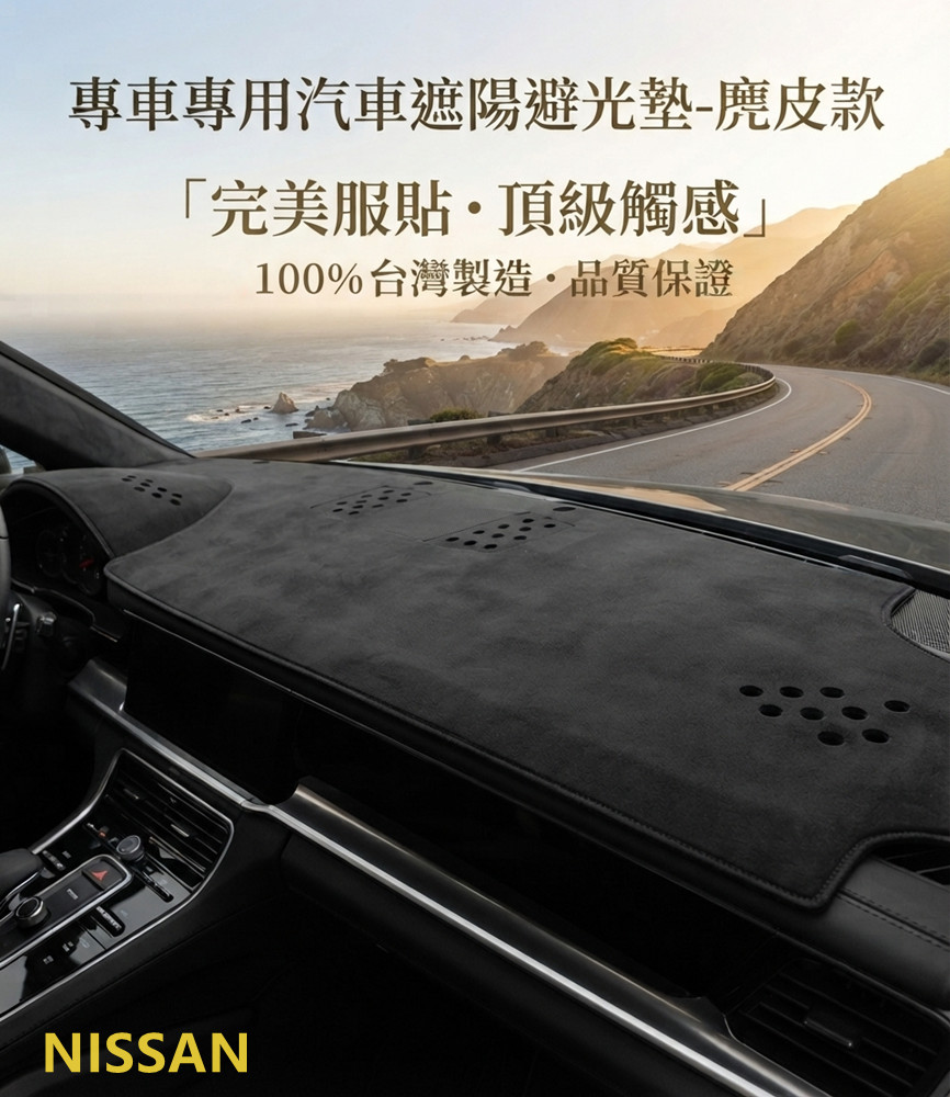 專車專用汽車避光墊1入-麂皮款(NISSAN 裕隆)