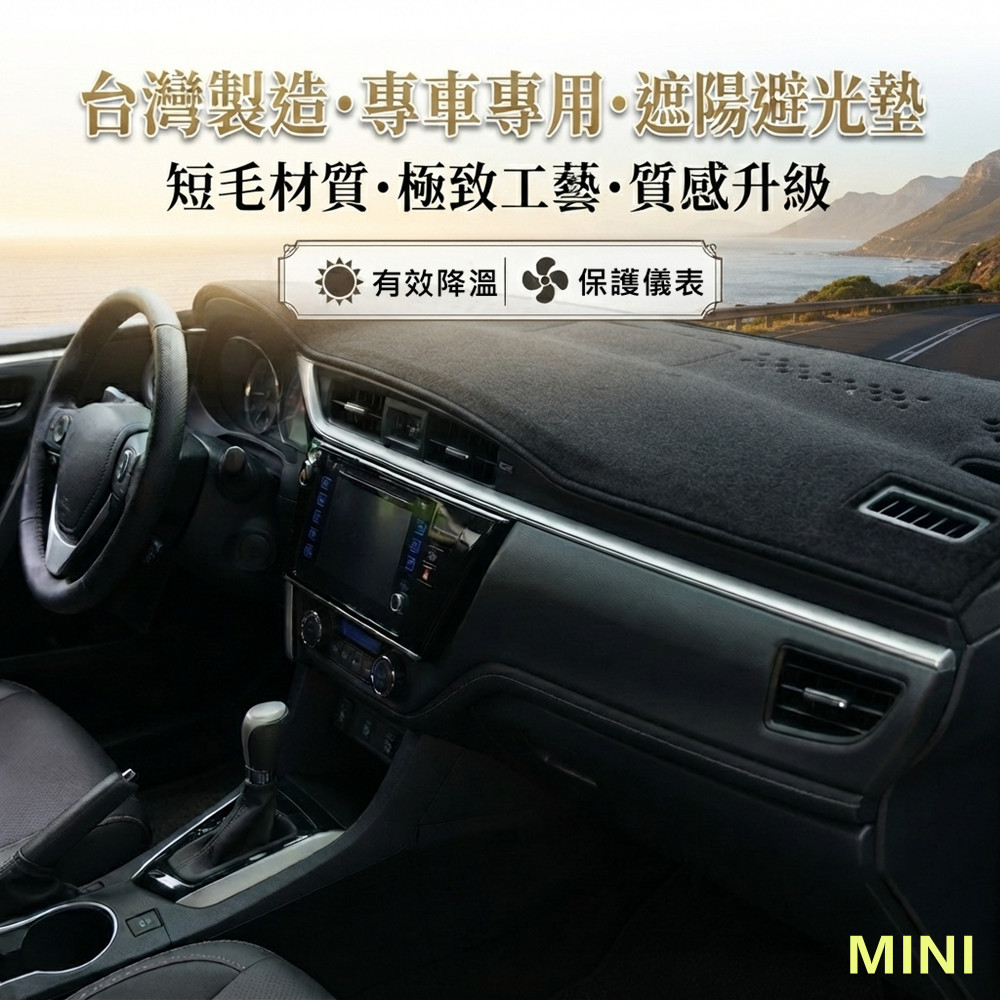 專車專用汽車避光墊1入-短毛款(MINI 寶馬迷你)