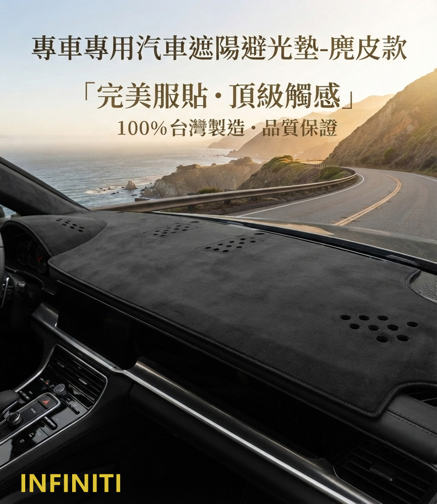 專車專用汽車避光墊1入-麂皮款(INFINITI)