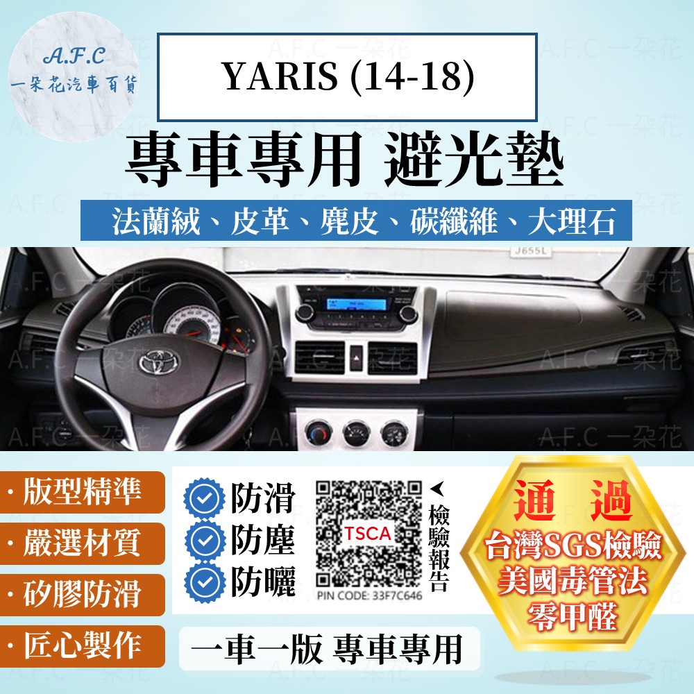 TOYOTA 豐田 YARIS(14-18) 避光墊 麂皮 碳纖維 超纖皮 法蘭絨 大理石皮 豐田 【A.F.C 一朵花】