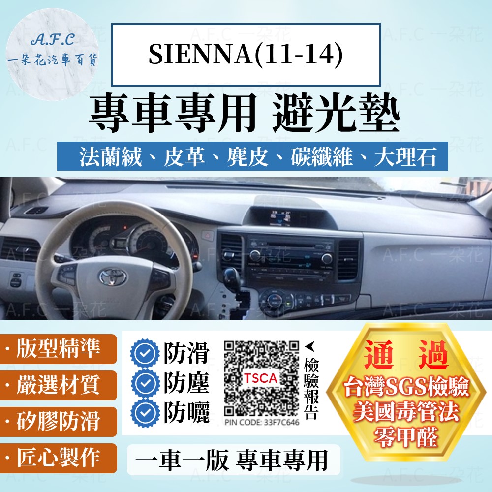 TOYOTA 豐田 SIENNA(11-14) 避光墊 麂皮 碳纖維 超纖皮 法蘭絨 大理石皮 豐田 【A.F.C 一朵花】