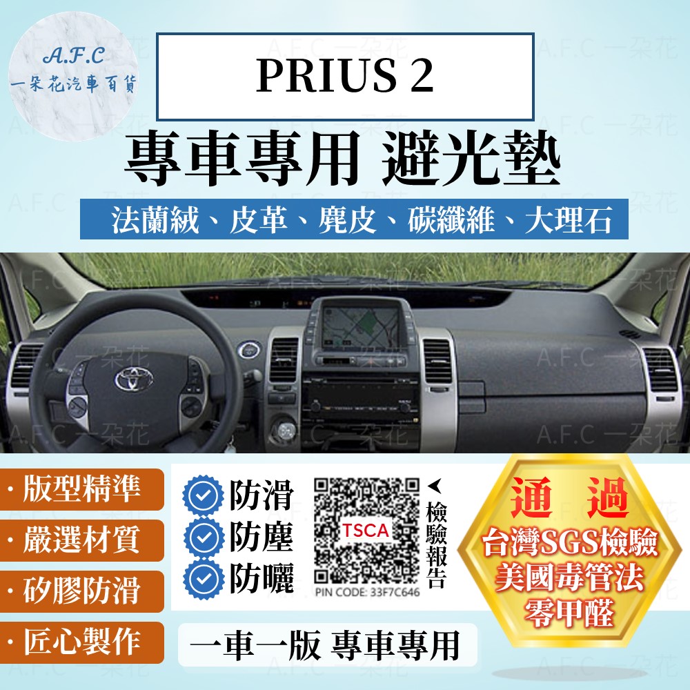 TOYOTA 豐田 PRIUS 2 避光墊 麂皮 碳纖維 超纖皮 法蘭絨 大理石皮 豐田 【A.F.C 一朵花】