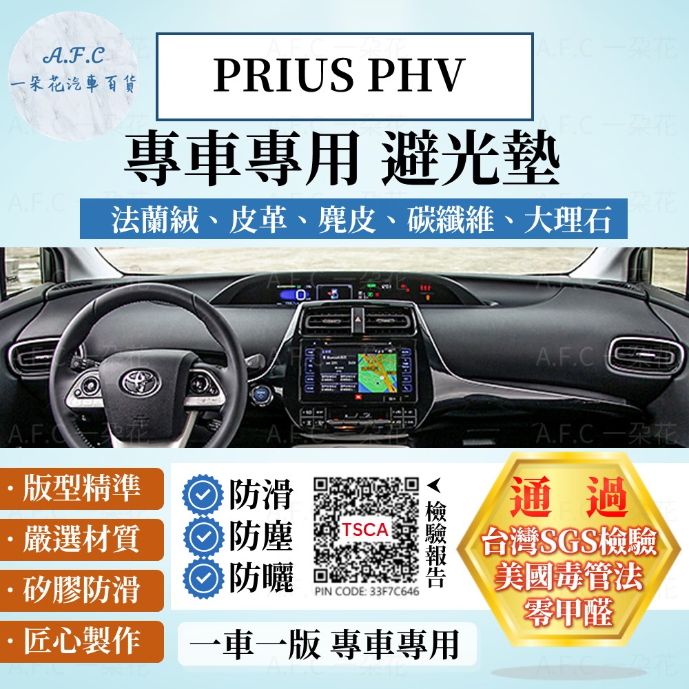 TOYOTA 豐田 PRIUS PHV 避光墊 麂皮 碳纖維 超纖皮 法蘭絨 大理石皮 豐田 【A.F.C 一朵花】