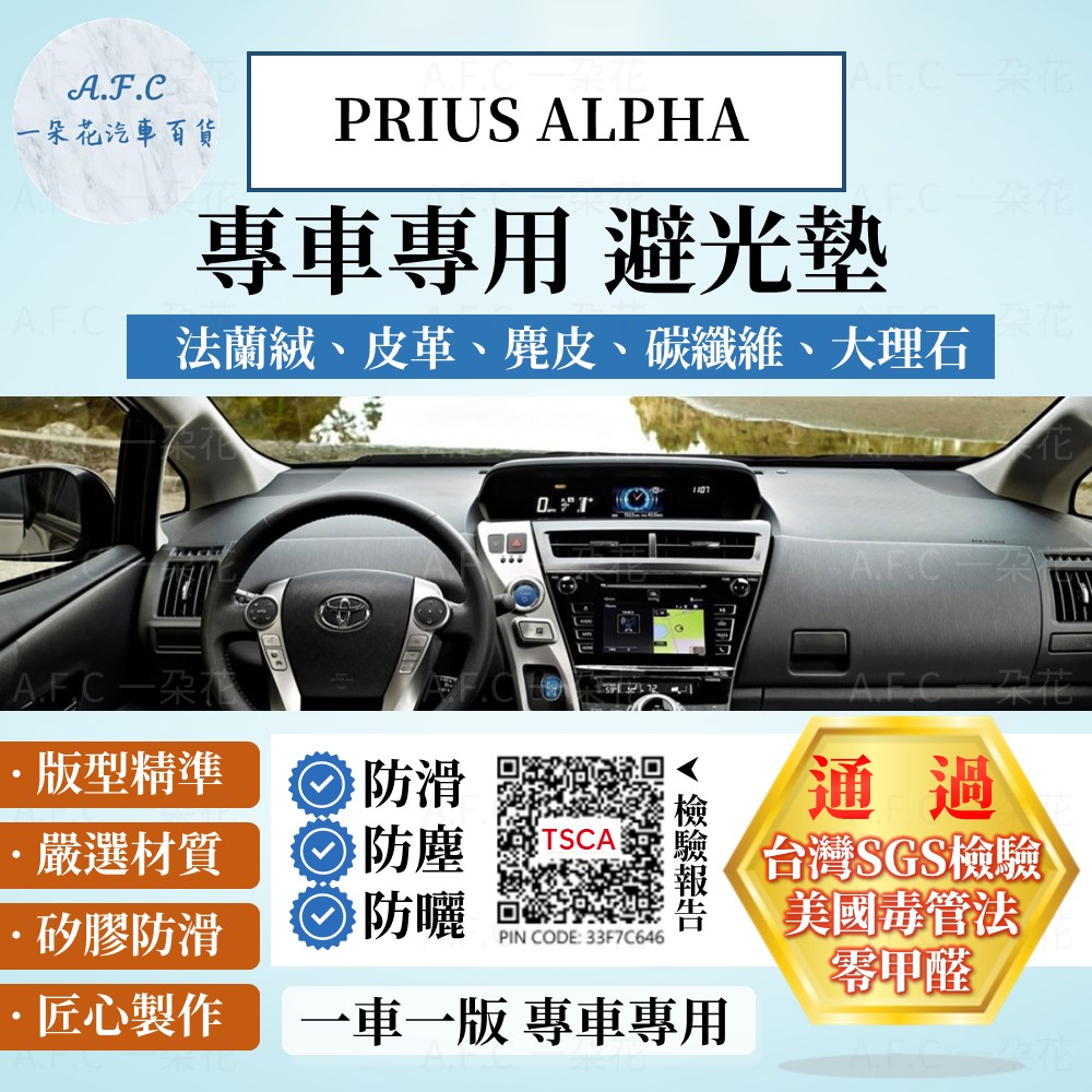 TOYOTA 豐田 PRIUS ALPHA 避光墊 麂皮 碳纖維 超纖皮 法蘭絨 大理石皮 豐田 【A.F.C 一朵花】