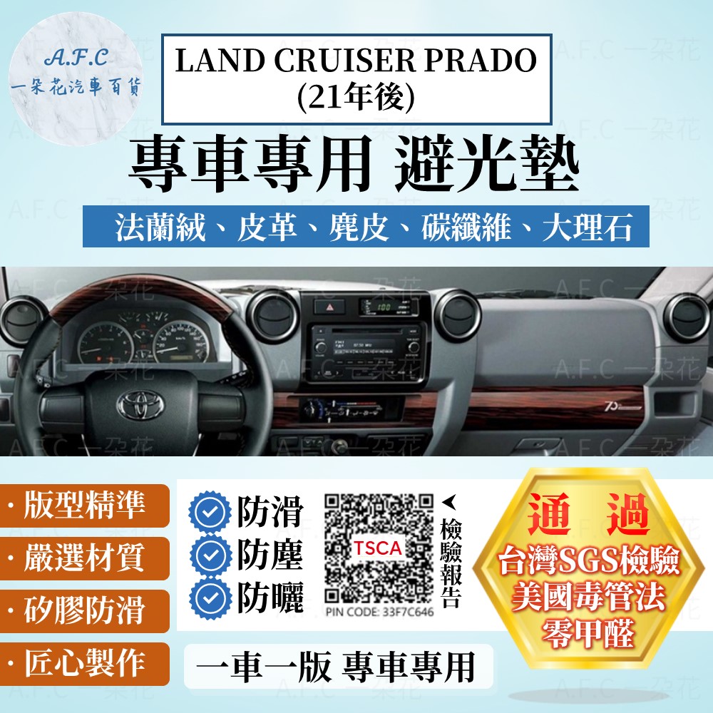 TOYOTA 豐田 LAND CRUISER PRADO(21年後) 避光墊 麂皮 碳纖維 超纖皮 法蘭絨 大理石皮 豐田 【A.F.C 一朵花】