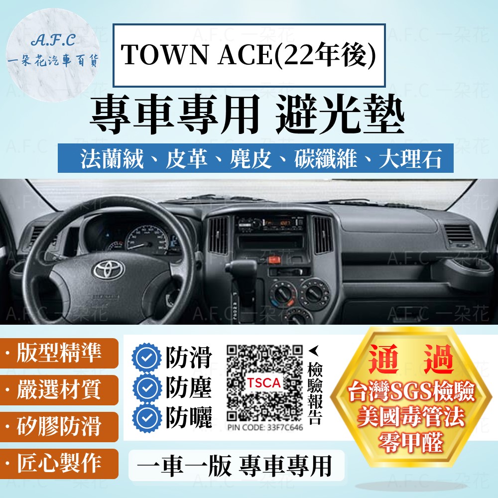 TOYOTA 豐田 TOWN ACE(22年後) 避光墊 麂皮 碳纖維 超纖皮 法蘭絨 大理石皮 豐田 【A.F.C 一朵花】